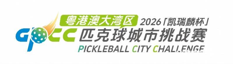 华体会体育官方入口-大湾区匹克球的蓄势狂飙，这是一场新的城市叙事