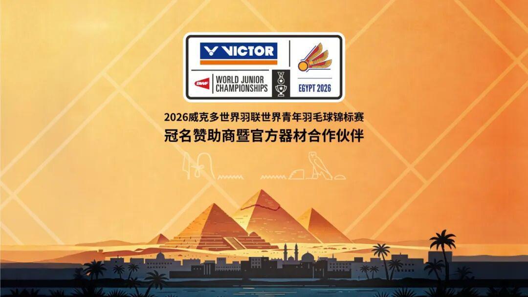 华体会体育-聚焦｜VICTOR冠名赞助2026世界青年羽毛球锦标赛